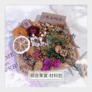 現貨 綜合果實松果乾燥花DIY材料包35克 手工花環相框香薰蠟燭浮游花母親節聖誕節聖誕樹裝飾, 綜合果實