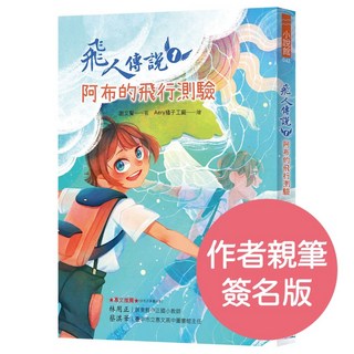 飛人傳說1：阿布的飛行測驗 作者親簽版／謝文賢、Aery橘子工廠／幼獅文化