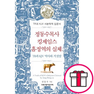 정동수목사 킹제임스 흠정역의 실체 - 권동우 CLC(기독교문서선교회) + 성경통독표 & 교회력 증정