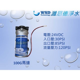 【濰思德】純水機 RO逆滲透 100加侖馬達, 1個