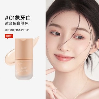 目颜粉底液 超遮瑕保濕持妝 奶油肌 養膚粉底液, 自然提亮【适合肌肤偏白】象牙白30g, 1個