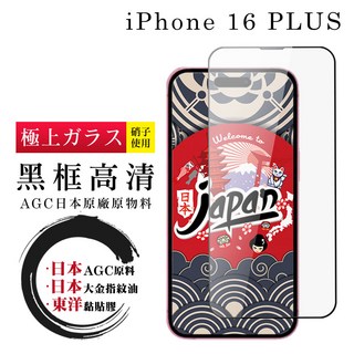 24H快速出貨 iPhone 16 Plus 保護貼日本AGC全覆蓋玻璃黑框高清鋼化膜, 1入