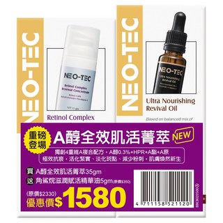 NEO-TEC 妮傲絲翠 A醇全效肌活菁萃 (加贈角鯊烷精華油5g) 改善細紋、保濕滋潤 重現年輕光采, 1件, 35ml