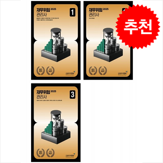 2025 재무위험관리사 1-3 세트, 금융투자협회