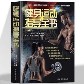 椰子圖書 健身運動指導全書 體育運動 運動教練指導書籍 健身知識問答保健