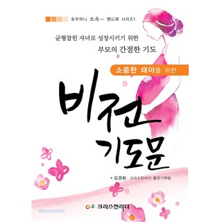 소중한 태아를 위한 비전 기도문, 크리스천리더, 김경화