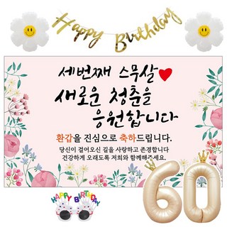 이벤트홀릭 환갑 현수막 생일파티용품세트 회갑 잔치 9종, 08. [종합꽃] 세번째 스무살