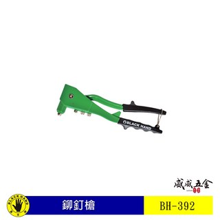 黑手牌 手動拉釘槍 2.4 3.2 4.0 4.8mm 鉚釘槍 GS標準 HR-002 BH-392 台灣製【威威五金】, 1個, 1支，拉釘槍- (不要贈品，不想要)
