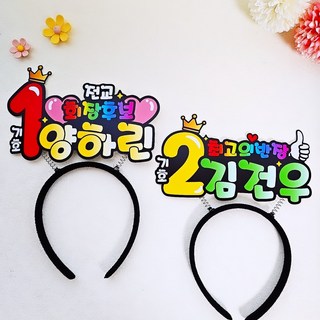 선거피켓 머리띠토퍼 학급회장 전교회장선거 응원도구 노랑색, 하늘