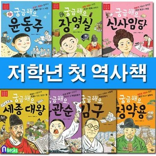 [전집] 저학년 첫 역사 인물 1-7세트/전7권/궁금해요김구.세종대왕.유관순궁금해요장영실.신사임당.정약용.윤동주-저학년 위인동화, 풀빛(전집)