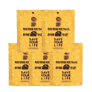 습식 방연 마스크 화재 대피용 가정용 비상용 비치용 숨수건 노랑(소) 5개 1세트, 휴대용 방연마스크 노랑(소) 5개 1세트