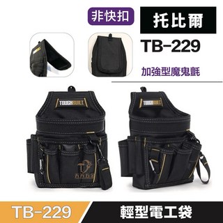 托比爾 TB-229 輕型電工工具袋 工具包 電工袋 含稅 美國, 1個