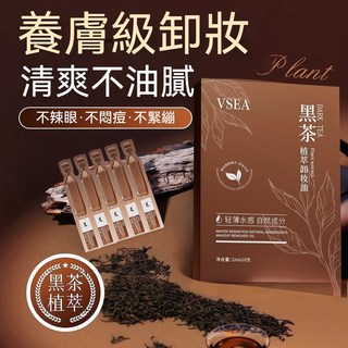 VSEA黑茶次拋卸妝油 卸妝 臉部卸妝油 眼脣臉三合一卸妝水 眼唇卸妝油潔顏油 敏感肌溫和不刺激 凈 L.F.S, 1個, 買30支送10支【一支價】效果明顯