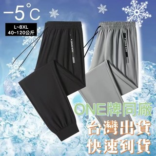 歐北潮流 ONE牌同工廠 L-8XL 冰絲長褲 男生涼感彈力速乾透氣大尺碼長褲