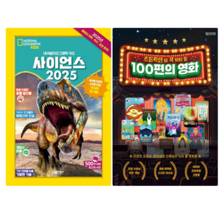 사이언스 2025: 내셔널지오그래픽 키즈 + 초등학생 때 꼭 봐야 할 100편의 영화 (전 2권)