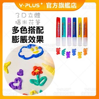 【YPLUS文具】爆米花筆 3D立體彩繪筆 高溫膨脹DIY塗鴉筆