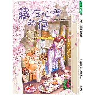 幼獅文化 管家琪 藏在心裡的疤