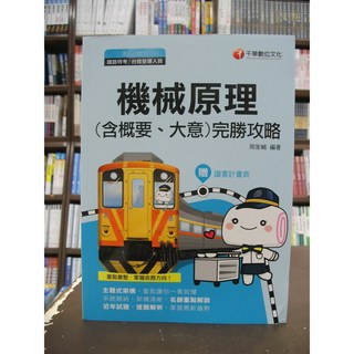 千華出版 鐵路機械原理(含概要大意)完勝攻略(周家輔) 2019年10月2版