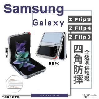 四角防摔 折疊機 防摔殼 手機殼 保護殼 透明殼 適用於Galaxy Z Flip5 Flip 4 5 5G 粉餅機