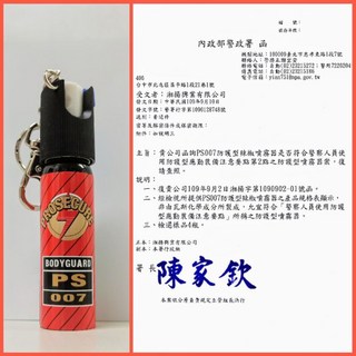 SE-1020A 20cc 噴射式 辣椒水 台灣製 警政署合格 防身器材, 1個