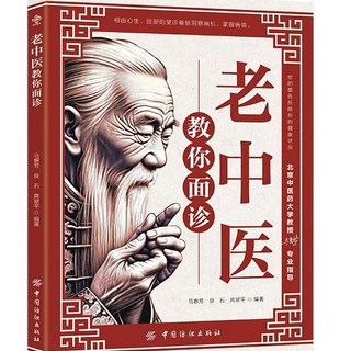 臺灣出貨 經穴祛病一學就會 功效主治使用禁忌簡易取穴法, 【單冊】老中醫教你面診