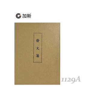 CHA SHIN 加新 K.J總務部 1129B 發文簿, 1個