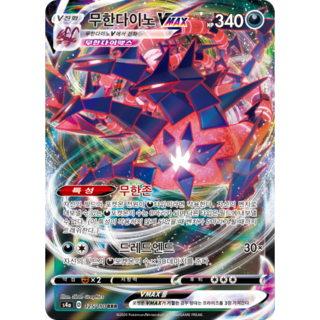 무한다이노 VMAX / 소드&실드 하이클래스팩 「샤이니스타V」