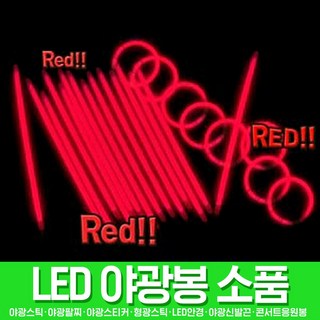 스투피드 LED파티 야광용품 모음, 009_야광팔찌 100EA (레드)