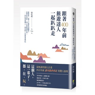 (好優)跟著400年前旅遊達人一起趴趴走：就算是一個人上路也沒關係，他想看見的，何止是整個世界。徐弘祖這個人，與他的《徐霞客遊記》/ 徐弘祖 -閱己, 好優文化, 徐弘祖