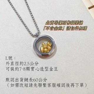 儒家珠寶 儲金項鍊 鋼鍊 可調式手圍 L號 項鍊 可放7 8顆實心金豆, L號 項鍊 可放7 8顆實心金豆), 1個