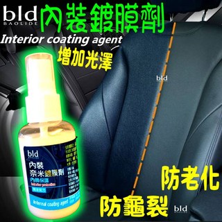 內裝鍍膜劑 汽車內飾保養皮革防老化防龜裂, 1個, ⏰bld強效內裝保養劑-1瓶50ml