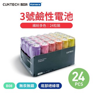 CUKTECH 酷態科 鹼性電池 3號 4號 AA AAA 附收納盒 彩虹電池 防止漏液 環保電池 高蓄電 一次性電池, 3號電池-24入(無電池盒)