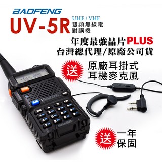 BAOFENG寶鋒 雙頻無線對講機, UV-5R標配組, 1組