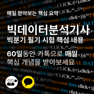 빅데이터분석기사 필기 빅분기 핵심 요약 카톡 60일 동안 매일매일, 주문시 (배송)메모에 전화번호/카톡ID 입력