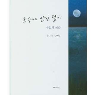 沉入湖中的月亮：心靈的外出, 金汝朗, Himchan Books