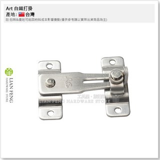 工具屋 Art 白鐵打掛 55mm 門栓 附螺絲 台灣製, 1個