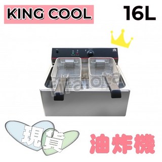 KING COOK 真酷電力式油炸機16L 炸薯條炸雞神器，適合任何炸物，全新現貨供應
