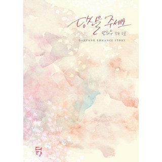 請給我：潘海秀的長篇小說, 多鄉, 班海秀 編劇