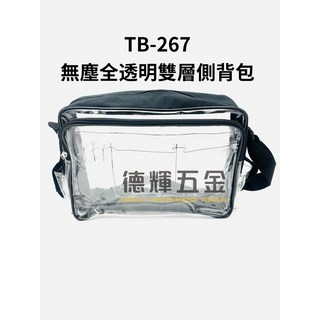 「德輝五金」台灣製造 無塵全透明雙層側背包 TB-267 無塵室專用 加厚 背袋無塵工具包 無塵包 透明包斜背包無塵背包, 黑色
