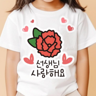 쿠아 스승의날 의류스티커 선생님 사랑해요 일회용스티커, 큰카네이션, 1개