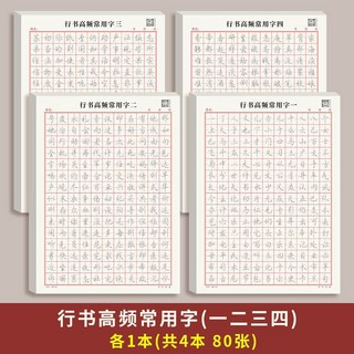 行書控筆訓練字帖 行楷字帖 成人硬筆 臨摹常用字 速成硬筆書法, 【4本】高頻用字1234, 1個