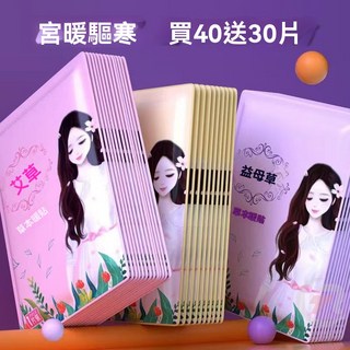 賣場新品【優選好貨】艾草益母草暖贴宝宝贴暖宝自发热大姨妈保暖身暖宫去寒热帖贴热敷, 1個, 【益母草宮暖貼】,【40片送30片共70片】（熱銷款）