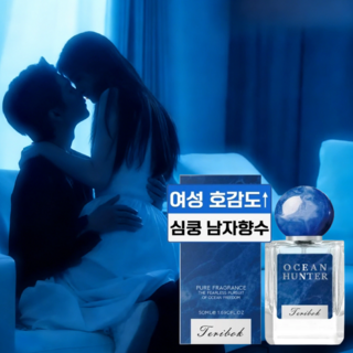 [연말선물추천] Ocean Hunter 남자 향수 1위 아쿠아틱 프루티 시프레 설레는 매혹 향 여자들이 좋아하는 남자향수1위 이성을 사로잡는 향수 남자 페로몬 향수, 1개, 50ml