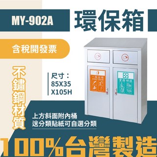 MY-902A 不鏽鋼 清潔箱 垃圾桶 回收桶 分類桶