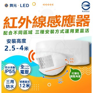 舞光 三用防水紅外線感應器 戶外牆角感應器 快速安裝可調角度 感應距離2.5-4米, 1個