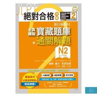 山田社 絕對合格攻略！新日檢N2全真模擬寶藏題庫：解題讀解聽力言語知識