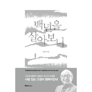백년을 살아보니, 덴스토리(Denstory), 김형석