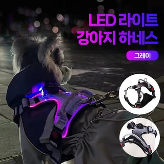 MH LED 라이트 강아지 하네스, 1개, 그레이