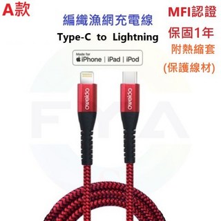TypeC to Lightning 5A 編織線 充電線 傳輸線 ios PD iPhone, 1個, A：MFI 魚網充電線IOS(1.5米)