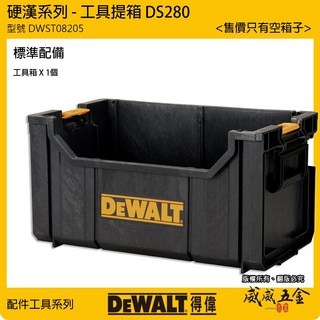DEWALT 美國得偉 DWST08205 硬漢系列工具箱，開放式設計，耐衝擊材質，專業收納，各式工具零件適用, 1個, 1個DWST08205 只能宅配貨運